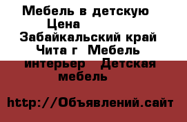 Мебель в детскую › Цена ­ 12 500 - Забайкальский край, Чита г. Мебель, интерьер » Детская мебель   